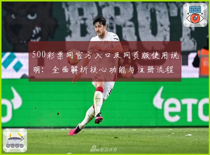 500彩票网官方入口及网页版使用说明：全面解析核心功能与注册流程技巧