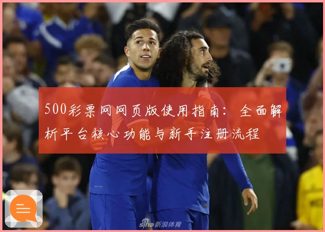 500彩票网网页版使用指南：全面解析平台核心功能与新手注册流程