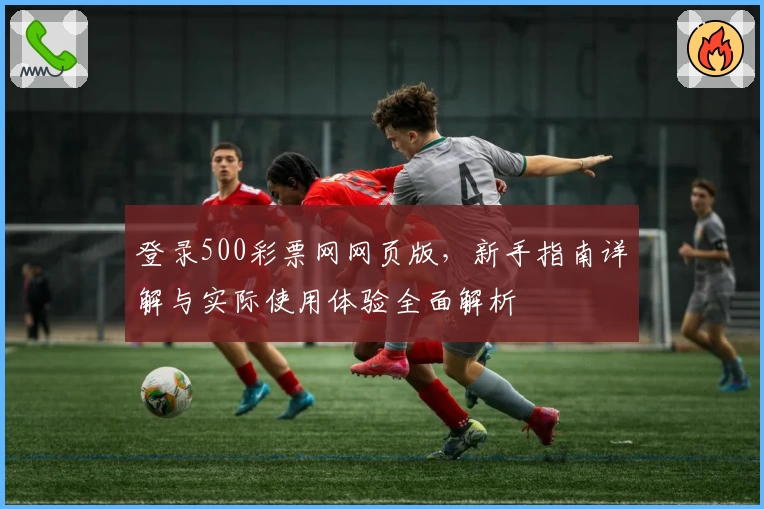 登录500彩票网网页版，新手指南详解与实际使用体验全面解析