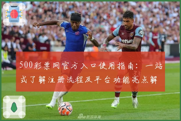 500彩票网官方入口使用指南:一站式了解注册流程及平台功能亮点解析