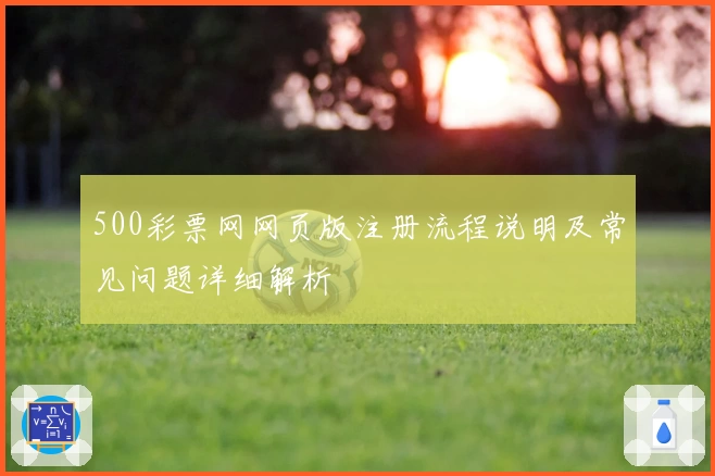 500彩票网网页版注册流程说明及常见问题详细解析