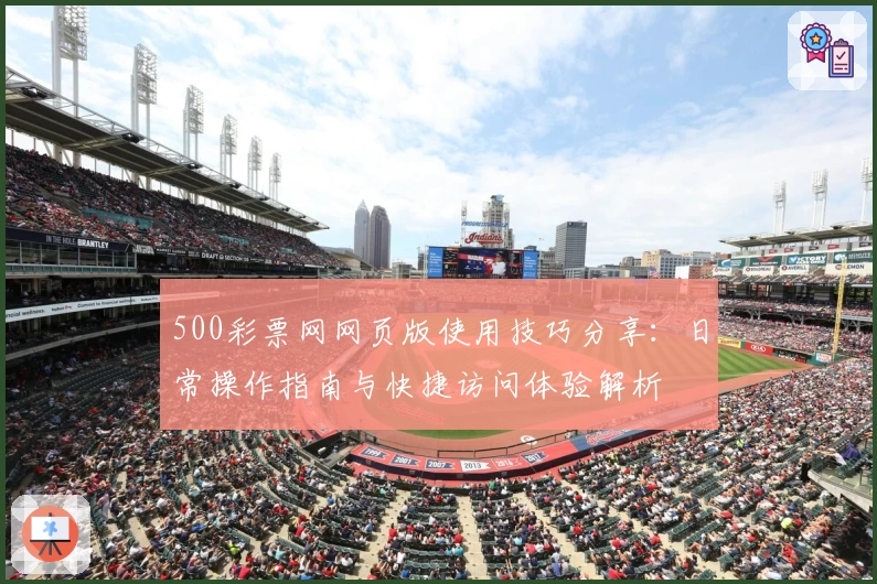 500彩票网网页版使用技巧分享：日常操作指南与快捷访问体验解析