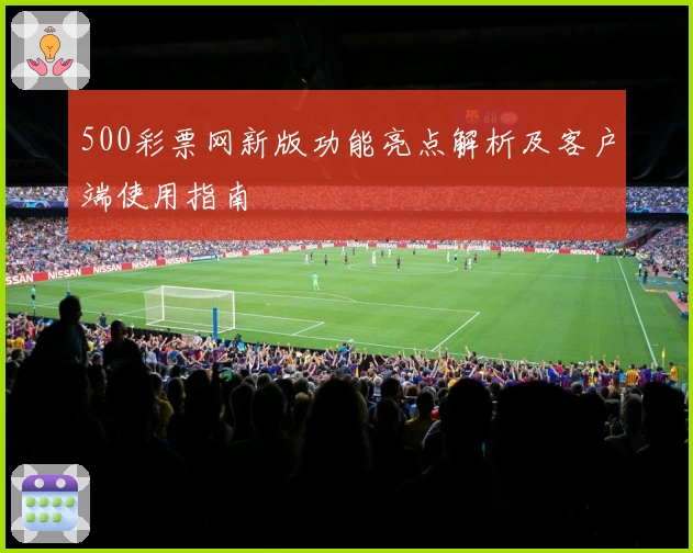 500彩票网新版功能亮点解析及客户端使用指南