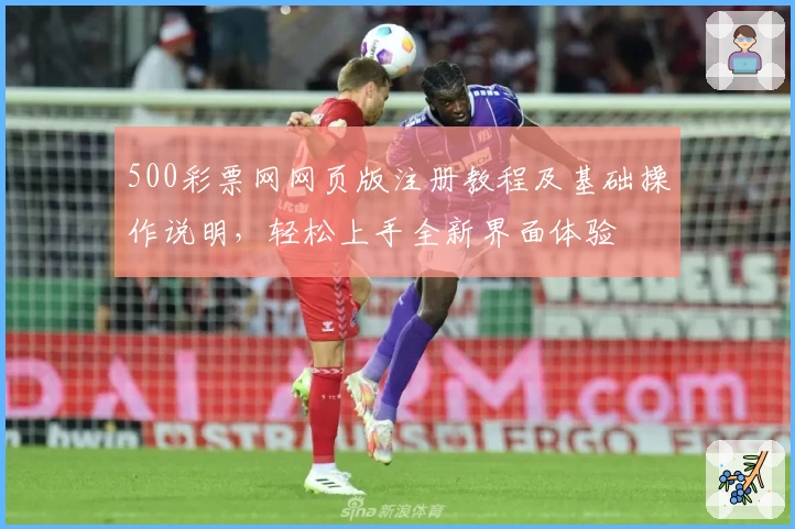 500彩票网网页版注册教程及基础操作说明，轻松上手全新界面体验