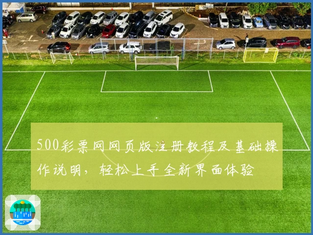 500彩票网网页版注册教程及基础操作说明，轻松上手全新界面体验